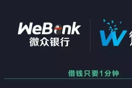 微银行与微众银行的区别
