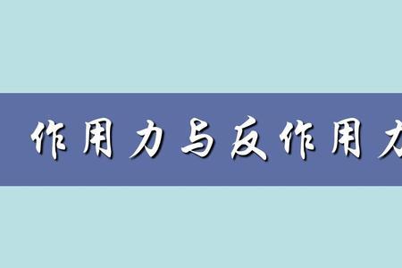弹力与反作用力的区别