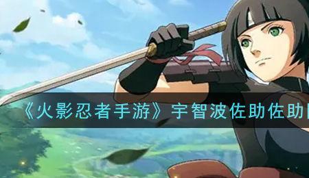 火影忍者手游忍战佐助强度