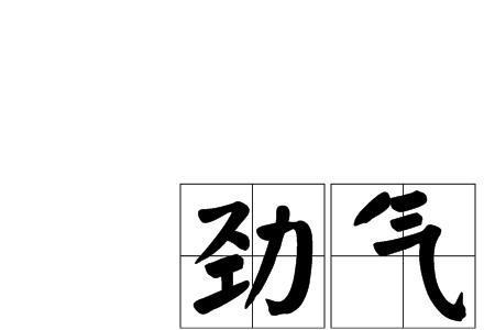 气加经的右边旁念什么