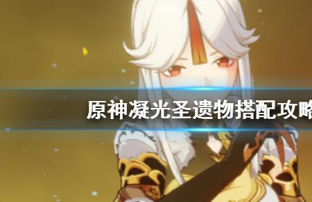 原神凝光堆什么属性