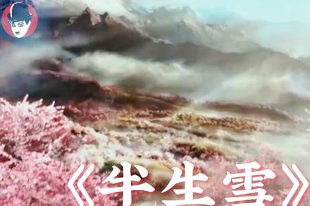 介绍歌曲半生雪开场白