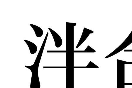 泮这个的同音字