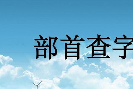 虽怎么查字典部首