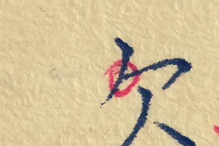 一个挨右边一个欠是什么字