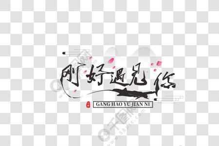 正好遇见你原唱