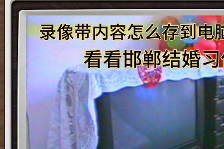 结婚录像怎么在电脑上播放