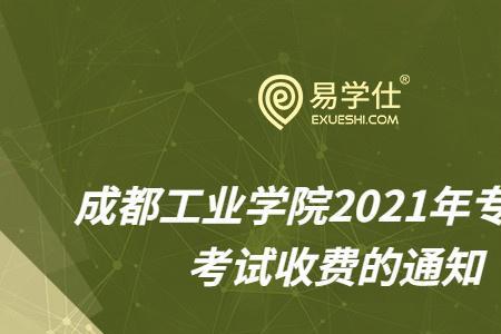 成都工业学院考研都考什么学校