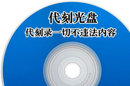 dvd只读光盘怎么刻录
