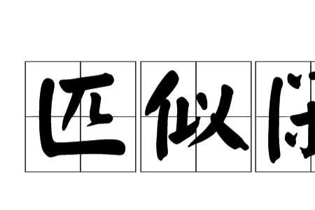 岂等闲的意思
