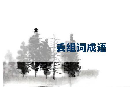 形容高质量完成任务的成语