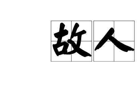 故人已故是什么意思