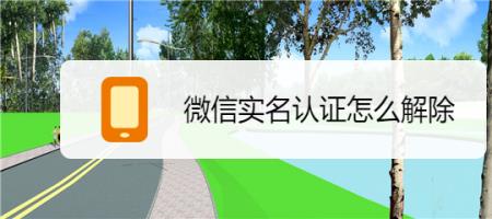 微信实名认证后性别真实吗