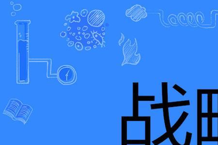战略性近义词