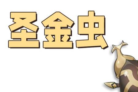 赛诺圣甲虫多久刷新