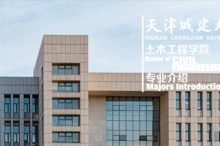 天津城建大学是省重点吗
