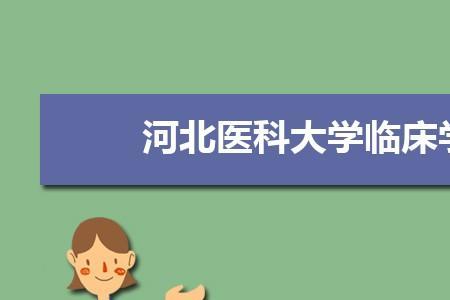 华北医科大学是几本