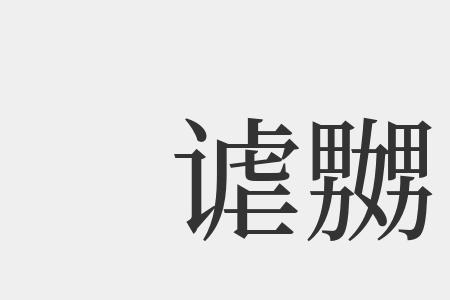 馔谑裘沽这些字念什么