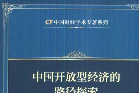 开放型经济体系的三个特征