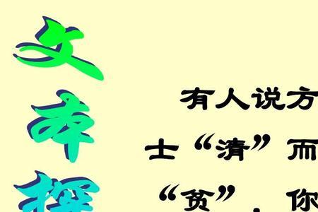 清贫一课中对清贫的理解