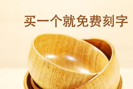 饭碗刻字刻什么好4个字
