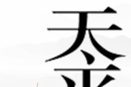 常与命比纸薄联用的成语