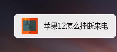 苹果13来电响四声自动挂断