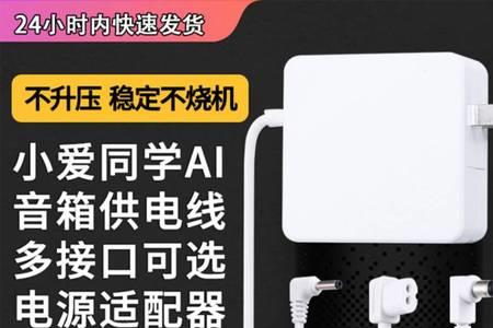 小爱同学怎样用12v电压
