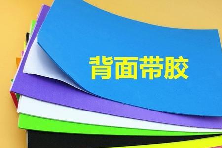 泡沫背胶是什么