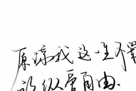 一生放纵不羁是什么意思