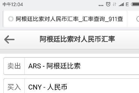 阿根廷币怎么换人民币