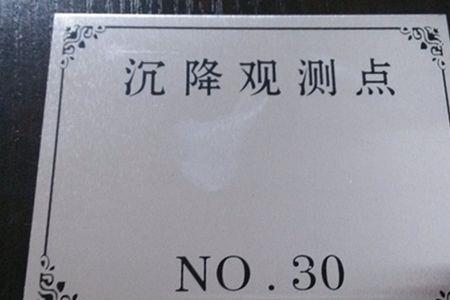 沉降观测点的分布位置和数量