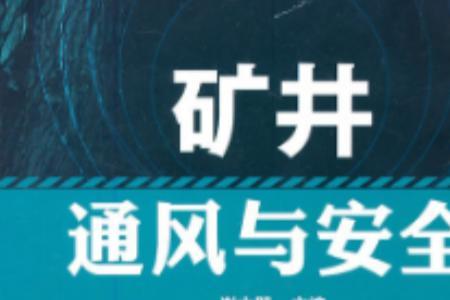 煤矿什么叫循环通风