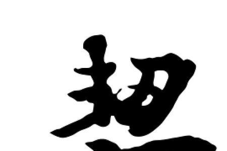 宝盖头加个契子是什么字