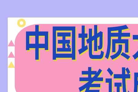 武汉地质大学在职博士入学标准