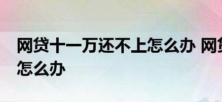 欠了10万网贷走投无路了怎么办