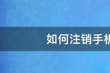 手机卡销号怎么办