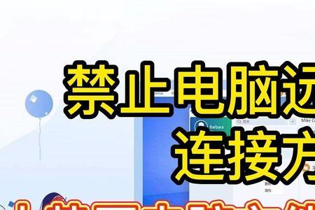 远程桌面禁用怎么解除