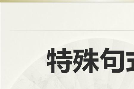 何以至此什么句式