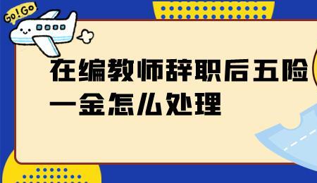 公办在编教师辞职最新规定