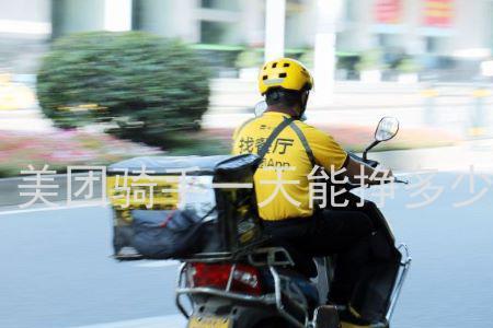 普通骑手可以跑多少单