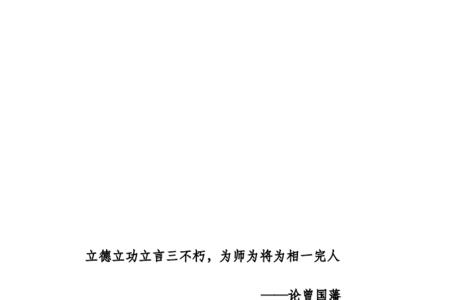立志立德立功立言什么意思