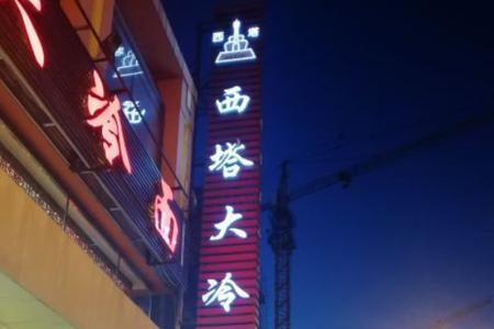 沈阳24小时的餐馆