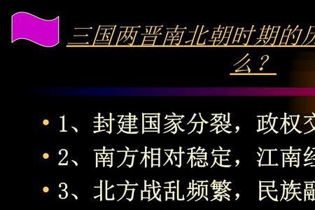 三国两晋南北朝政治特征