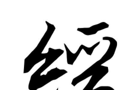 缓字的演变