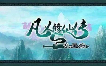 凡人修仙传仙界篇封天都结局