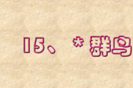 群鸟学艺的艺指的是什么