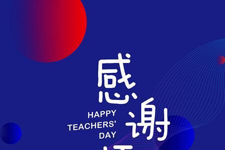 教师节喊麦词