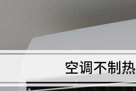 制热空调怎么制冷
