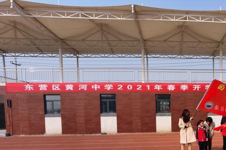 东营黄河中学初中部好吗